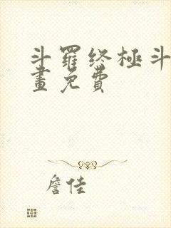 斗罗终极斗罗漫画免费