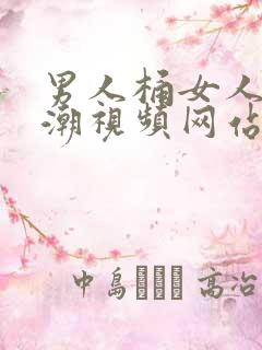 男人桶女人到高潮视频网站