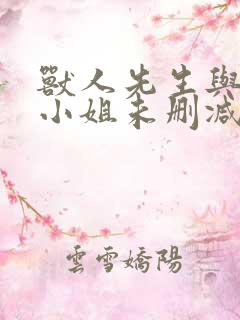 兽人先生与花子小姐未删减漫画在线