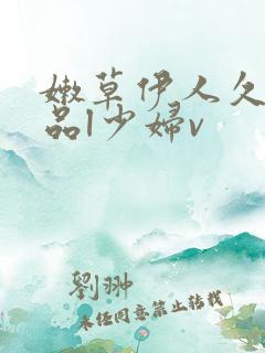 嫩草伊人久久精品l少妇v