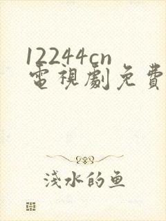 12244cn电视剧免费观看白月梵星