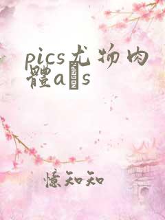 pics尤物肉体a㏄s