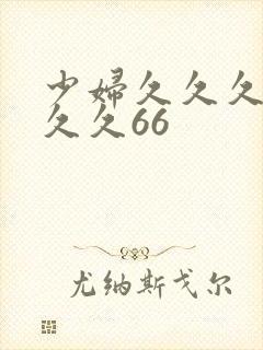 少妇久久久久久久久66