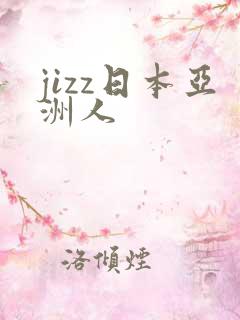 jizz日本亚洲人