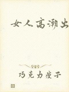 女人高潮出白浆