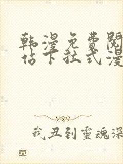 韩漫免费阅读网站下拉式漫画