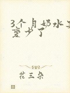 3个月奶水突然变少了