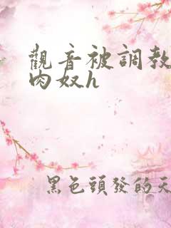 观音被调教沦为肉奴h