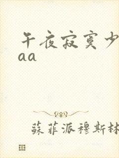 午夜寂寞少妇aaa