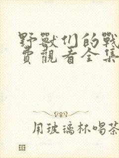 野兽们的战争免费观看全集高清