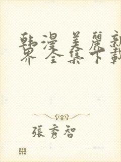 韩漫 美丽新世界 全集下载