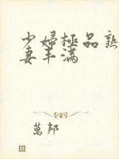 少妇极品熟妇人妻丰满