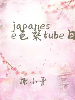 japanese色系tube日本1