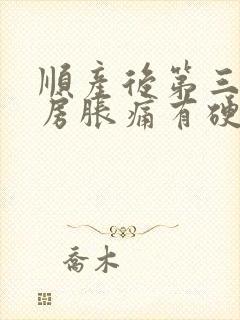 顺产后第三天乳房胀痛有硬块怎么办