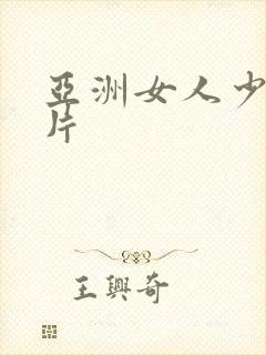 亚洲女人少妇毛片