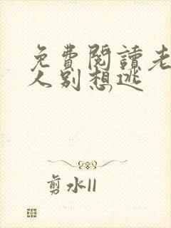 免费阅读老婆大人别想逃