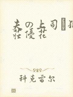 夫の上司に犯本庄优花