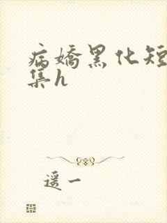 病娇黑化短篇合集h