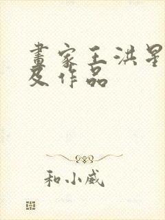 画家王洪星简介及作品