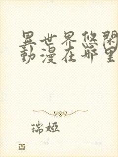 异世界悠闲农家动漫在哪里看