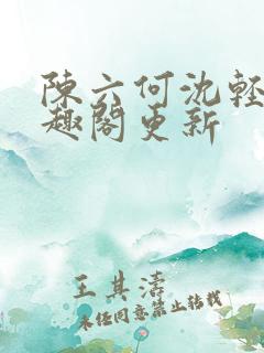 陈六何沈轻舞笔趣阁更新