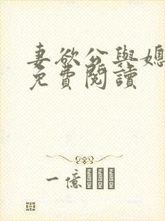 妻欲公与媳全文免费阅读