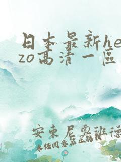 日本最新heyzo高清一区二区在线
