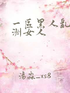 一区黑人乱搞亚洲女人