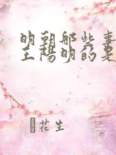 明朝那些事儿写王阳明的是第几本