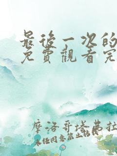 最后一次的爱恋免费观看完整版高清