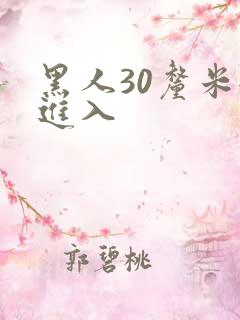 黑人30厘米全进入