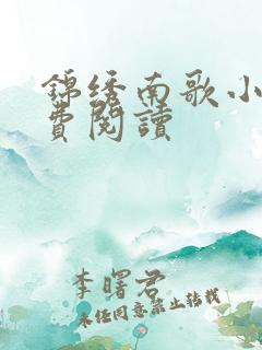 锦绣南歌小说免费阅读