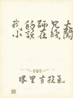 我的师兄太稳健小说在线阅读