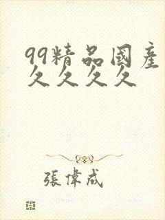 99精品国产.久久久久