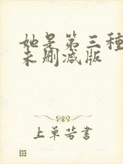 她是第三种绝色未删减版