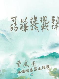 可以提现到微信的赚钱软件有哪些