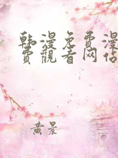 韩漫免费漫画免费观看网站破解版