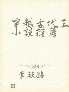 穿越古代王妃的小说推荐