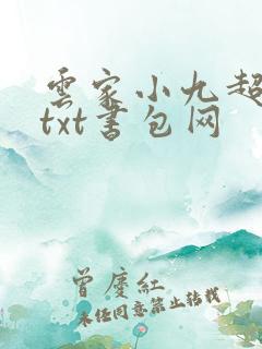 云家小九超皮哒txt书包网