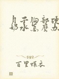 月子胸部硬没有奶水怎么办