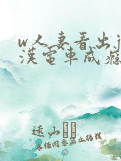 w人妻看出j痴汉电车成瘾