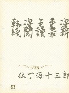 韩漫免费漫画在线阅读最新