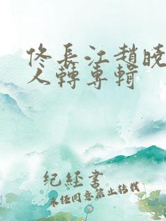 佟长江赵晓波二人转专辑