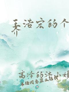 王浩宏的个人简介