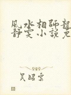 风水相师龙生与静雯小说免费阅读