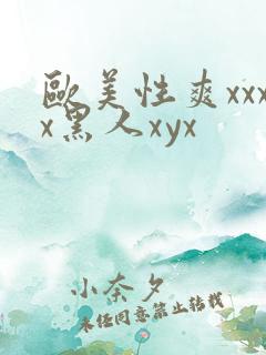 欧美性爽xxxx黑人xyx