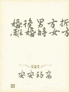 婚后男方拆迁房,离婚时女方能分割吗