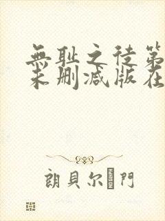 无耻之徒第五季未删减版在线观看