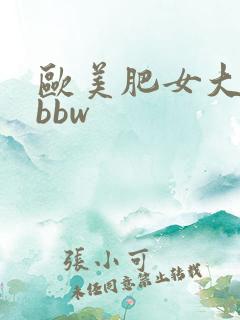 欧美肥女大屁股bbw