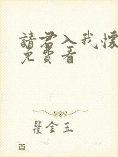 请君入我怀短剧免费看